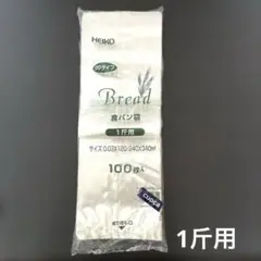 HEIKO 食パン袋　厚めタイプ　1斤用　パン袋
