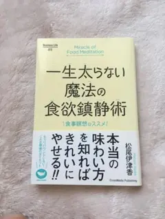 一生太らない魔法の食欲鎮静術