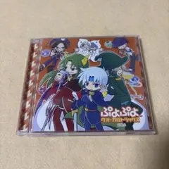 ぷよぷよ ヴォーカルトラックス Vol.2