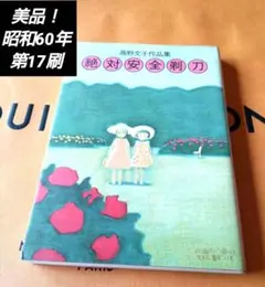 漫画・高野文子作品集・絶対安全剃刀