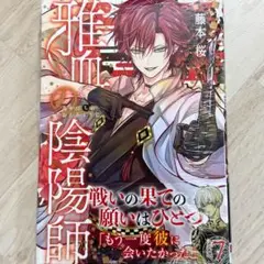 （8/27新刊） 雅血の陰陽師