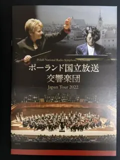 角野隼斗 ポーランド国立放送交響楽団 2022 パンフレット