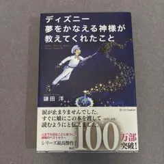 ディズニー 夢をかなえる神様が教えてくれたこと