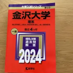 金沢大学(理系) : 融合〈理系傾斜〉・人間社会(学校教育学類〈理系〉)・理工…