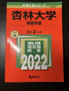 杏林大学 保健学部 2022 過去問