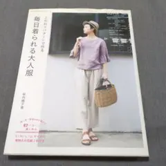 毎日着られる大人服 洋裁本