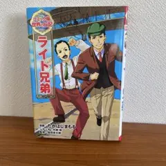 ライト兄弟　漫画　伝記　カバー付き　美品