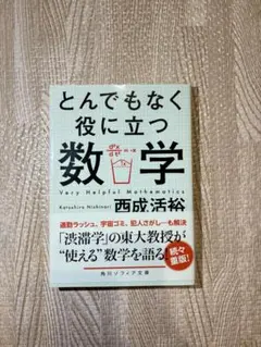 とんでもなく役に立つ数学