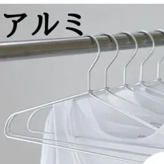 錆びない 軽い アルミ ハンガー 10本セット
