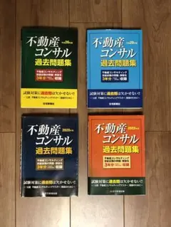 不動産コンサルティングマスター 公認テキスト 過去8年分過去問 2022年版 不動産コンサル過去問題集 | 住宅新報出版 |本 | 通販