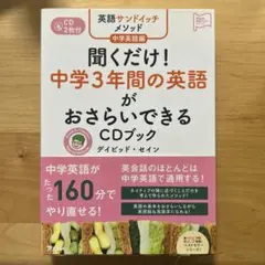 英語サンドイッチメソッド 中学英語編 聞くだけ!中学3年間の英語がおさらいでき…