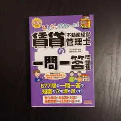 2024年度版 みんなが欲しかった! 賃貸不動産経営管理士の一問一答問題集