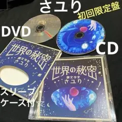 さユり / 世界の秘密[DVD付初回限定盤] アニメ「EDENS ZERO」美品