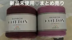 レインボーコットン 2玉　まとめ売り