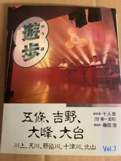 遊歩　Vol.7 藤田浩