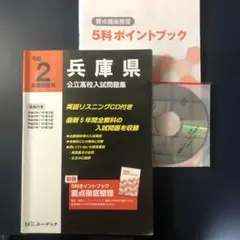 兵庫県公立高校入試問題集 令和2年度受験用
