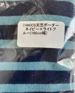 CHECK&STRIPE 天竺ボーダー　幅160㎝×長さ45㎝