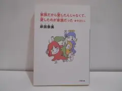 家族だから愛したんじゃなくて、愛したのが家族だった＋かきたし 小学館文庫 初版
