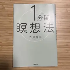 1分間瞑想法