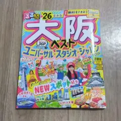 【るるぶ】大阪ベスト'26/最新版