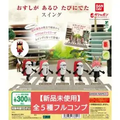 おすしがあるひたびにでた スイング 全5種フルコンプセット【新品未使用　送料込】