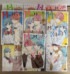 月のお気に召すまま 全10巻セット