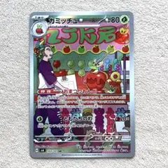 ポケモンカード カミッチュ AR 1枚 p046