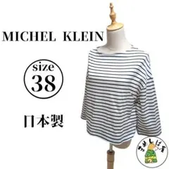 MICHEL KLEIN【38】ボーダーカットソー 七分袖 上質 イトキン