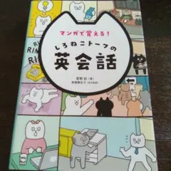 マンガで覚える!しろねこトーフの英会話