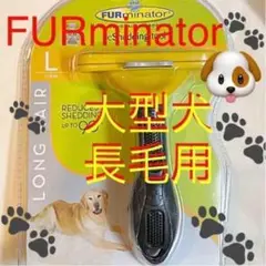ファーミネーター 大型長毛犬 L FURminator ペット用お手入れブラシ