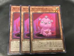 遊戯王　おジャマピンク　ノーレア　3枚