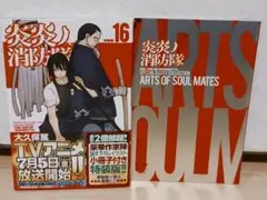 初版帯付き 炎炎ノ消防隊 16巻 特装版