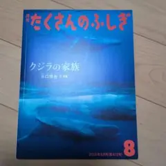 たくさんのふしぎ 2019年8月号 福音館書店