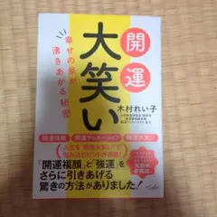 開運 大笑い