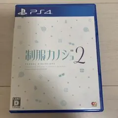 PS4 制服カノジョ2 通常版