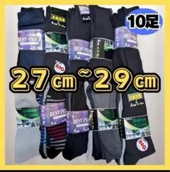 【ラスト1点】10足　大きいサイズ　27〜29㎝　メンズソックス ビジネス　お得