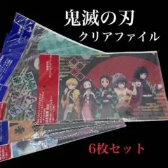 鬼滅の刃 クリアファイル 6枚セット