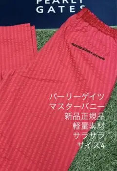【PG/MBE/size4/定価26,400】軽量サッカー素材パンツストレッチ