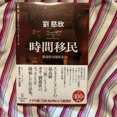 時間移民 劉慈欣短篇集2