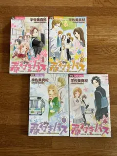 春行バス 全巻セット 1-4巻