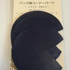 バッグ底コーナーパーツ　Ｌサイズ 直径約10㎝×4枚入り