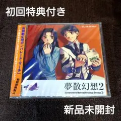 高機動幻想ガンパレードマーチ オリジナルドラマ 夢散幻想2 初回盤 新品