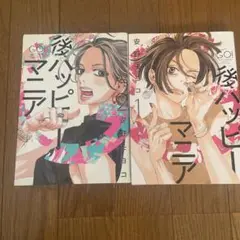 後ハッピーマニア　1.2巻