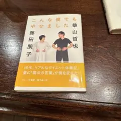 こんな僕でもやせました 始めたのはストレッチ&切り替えたのは気持ち