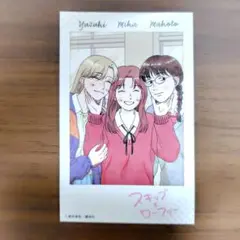 スキップとローファー 12巻 特典