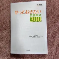 やっておきたい英語長文300
