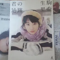 生駒里奈写真集、君の足跡(本のみ)