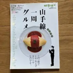山手線一周グルメ : 全29駅歩いて10分圏内絶対はずさない233軒