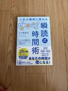 瞬読式時間術 山中恵美子