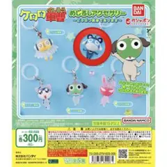 ケロロ軍曹 めじるしアクセサリー 〜どうぶつ変身であります〜 ドロロ ①